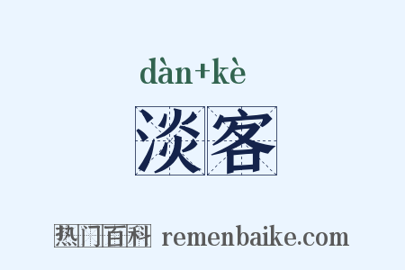 淡客是什么意思的图片